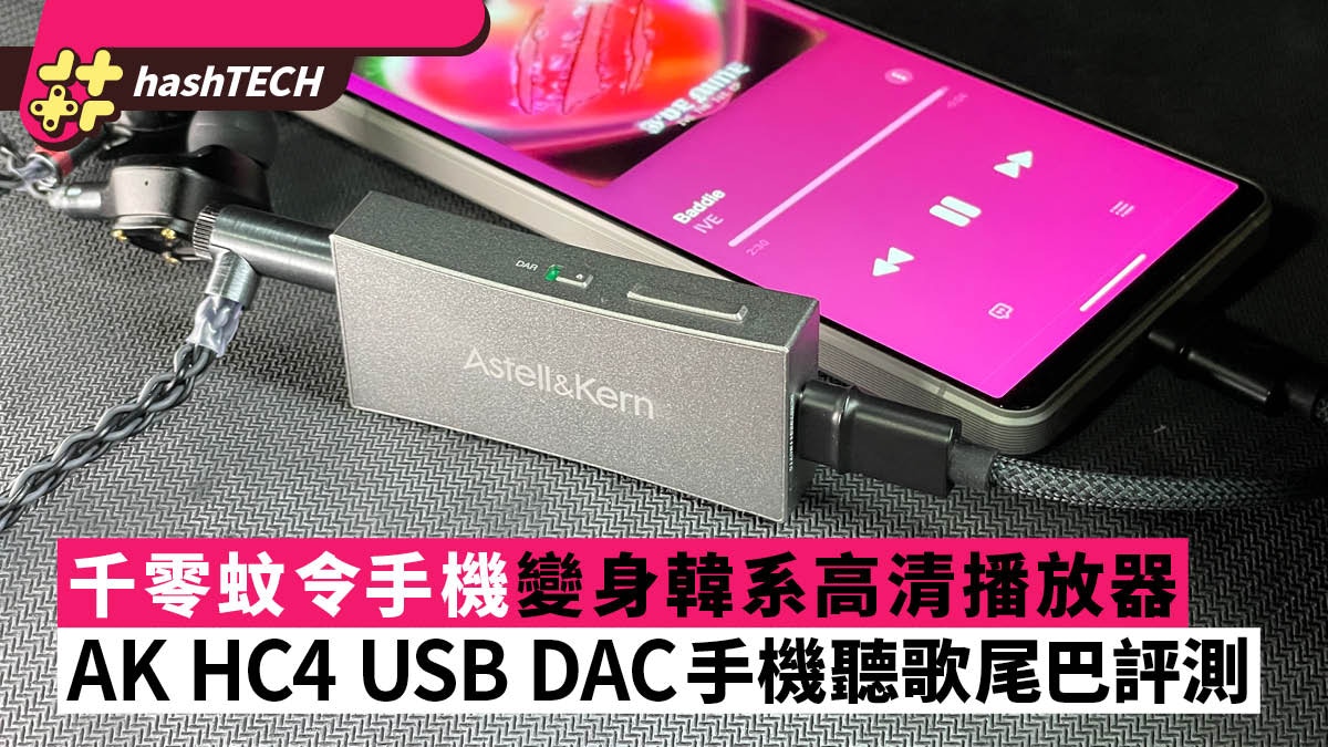 AK HC4 USB DAC評測｜千零蚊iPhone Android手機變韓系音樂播放器