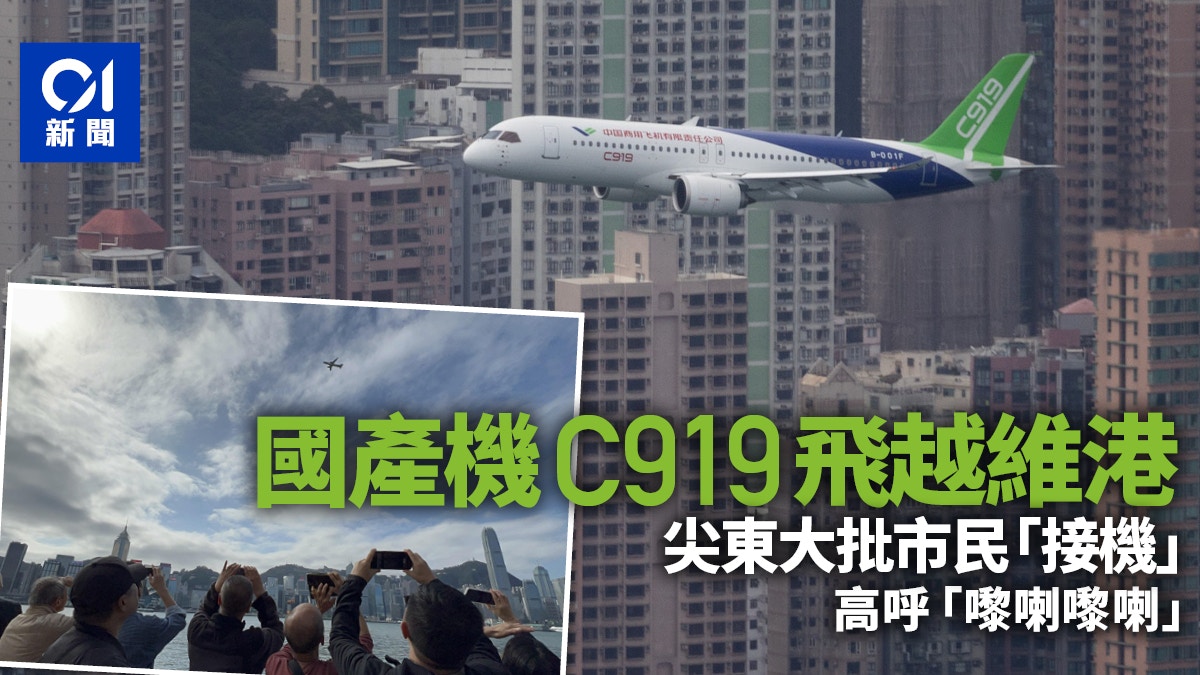 國產客機C919｜低飛翱翔維港繞兩圈尖東「接機」市民：嚟喇嚟喇