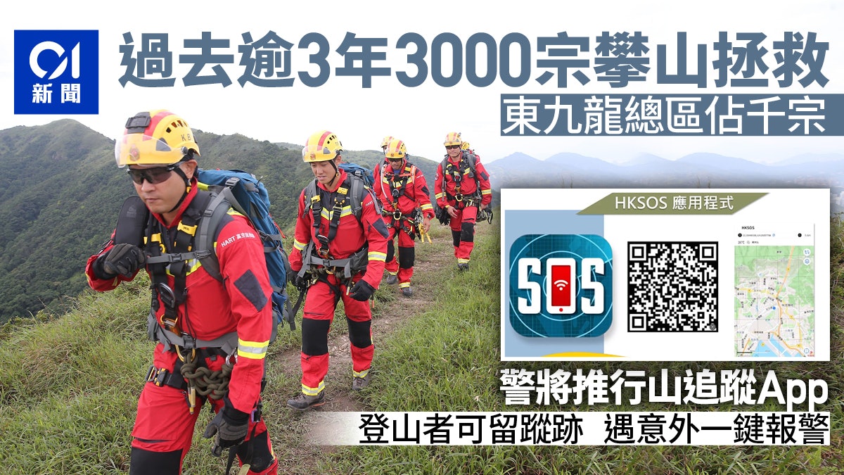 港逾3年3000宗攀山拯救 跨部門宣傳山野安全 警推追蹤App助搜救 港逾3年3000宗攀山拯救 跨部門宣傳山野安全 警推追蹤App助搜救