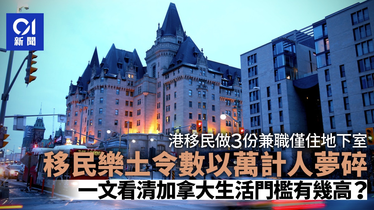 一文看懂│加拿大生活成本急升、門檻有幾高　移民樂土不再?