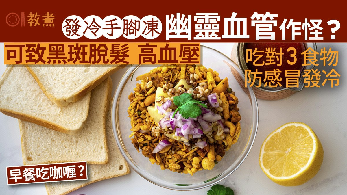 保暖飲食|發冷脫髮手腳凍幽靈血管作怪 !吃對3食物促血液循環 保暖飲食|發冷脫髮手腳凍幽靈血管作怪 !吃對3食物促血液循環