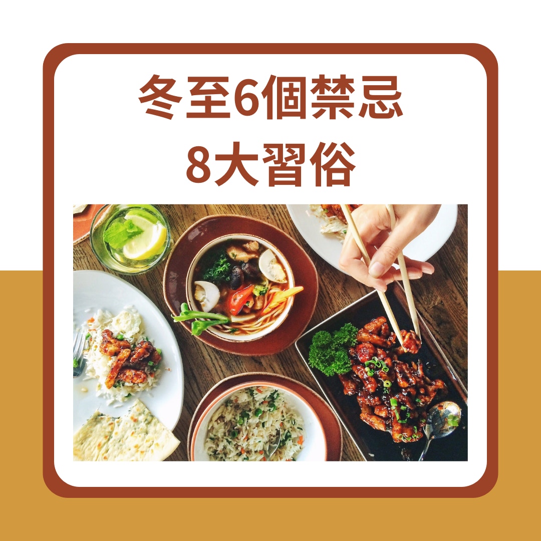 冬至6個禁忌、8大習俗（01製圖）