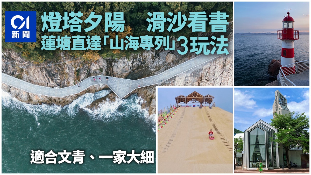 蓮塘直達大小梅沙!盤點深圳地鐵「山海專列」3大玩法 蓮塘直達大小梅沙!盤點深圳地鐵「山海專列」3大玩法