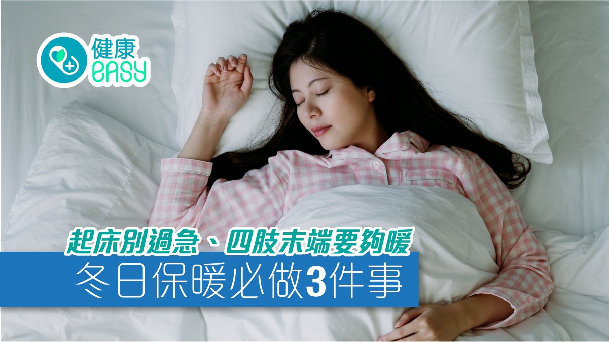 心臟健康|起床別過急、四肢末端要夠暖 冬日保暖3件事沖涼關鍵 心臟健康|起床別過急、四肢末端要夠暖 冬日保暖3件事沖涼關鍵
