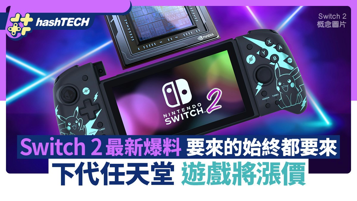 Switch 2最新爆料｜外國博客指下世代任天堂第一方遊戲漲價10美元