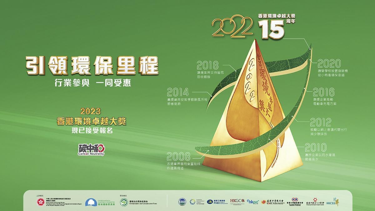 2022年度香港環境卓越大獎｜十五周年　表揚商界共創綠色未來