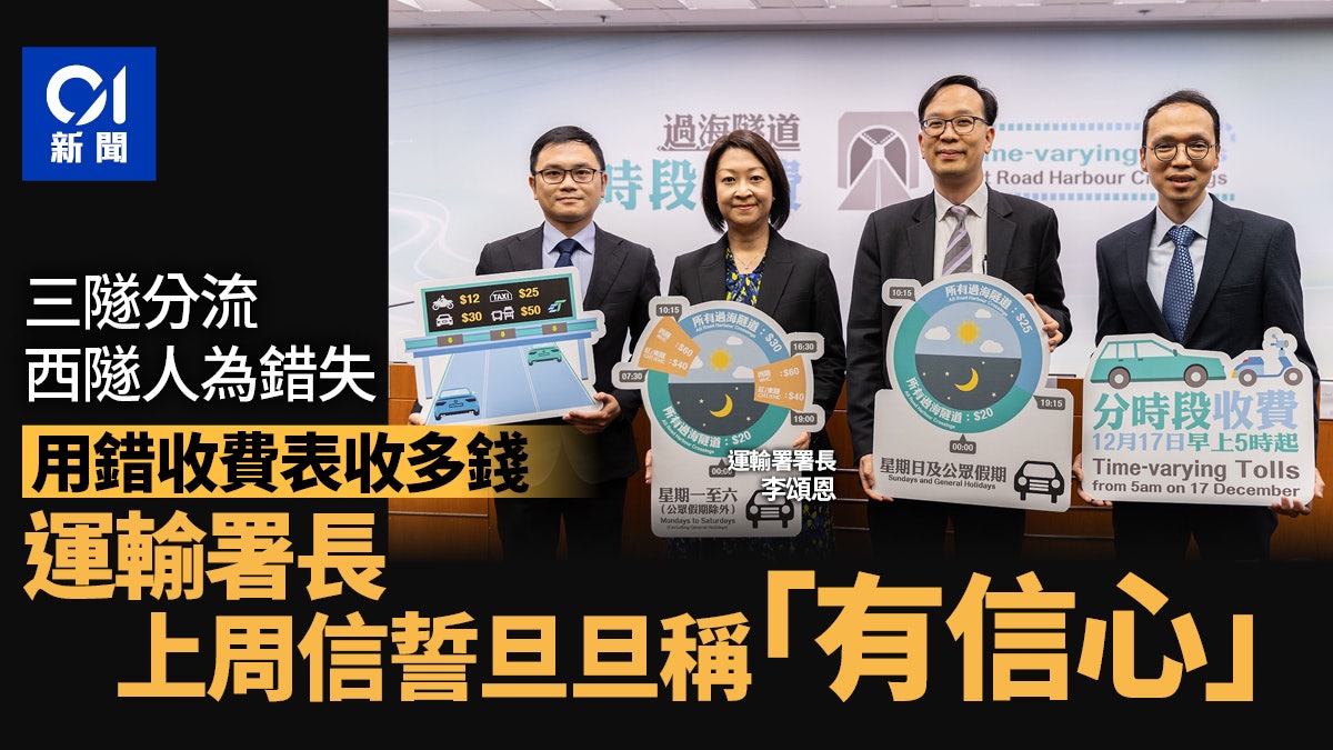 三隧分流|運輸署長上周信誓旦旦「有信心」 今西隧竟用錯收費表 三隧分流|運輸署長上周信誓旦旦「有信心」 今西隧竟用錯收費表