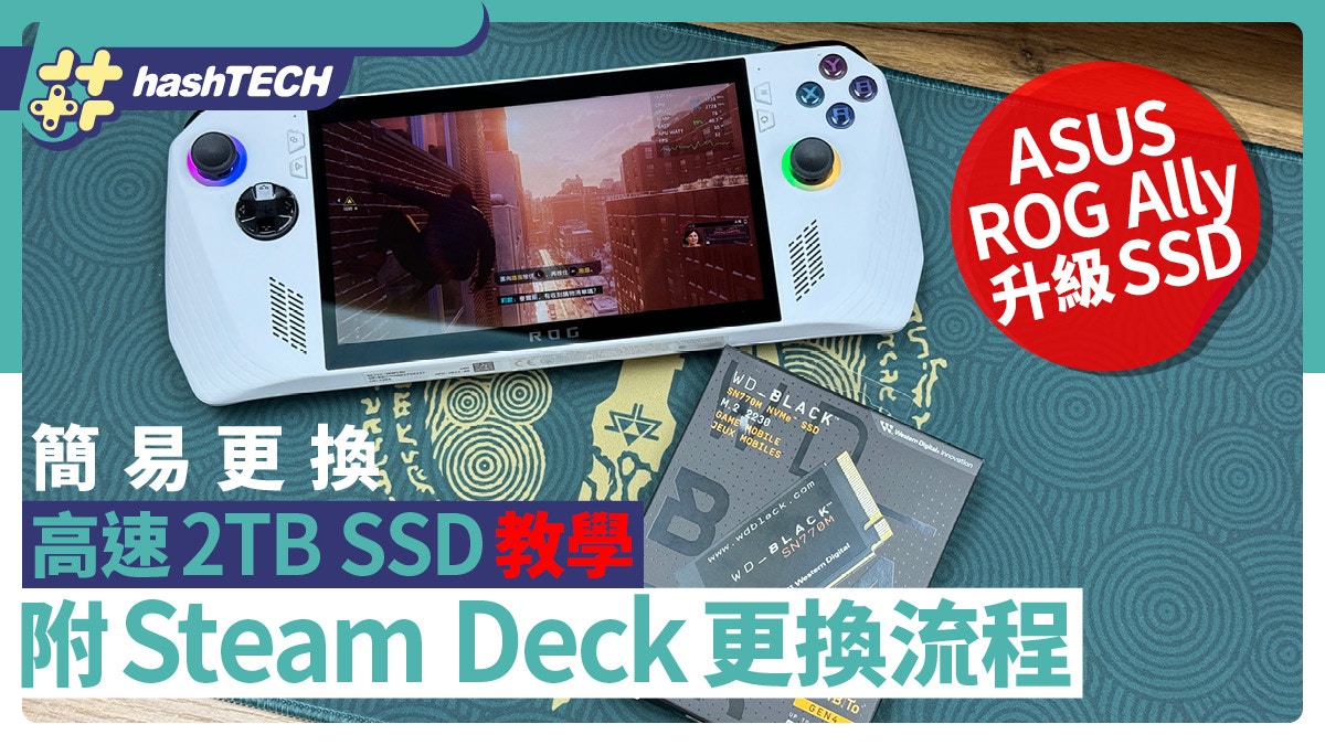 ASUS ROG Ally升級高速2TB SSD教學｜附Steam Deck更換流程