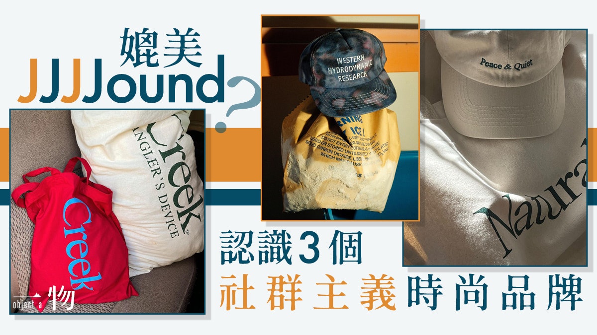 JJJJound迷注意|了解4大社群主義時尚單位 爆買背後生活理念 JJJJound迷注意|了解4大社群主義時尚單位 爆買背後生活理念