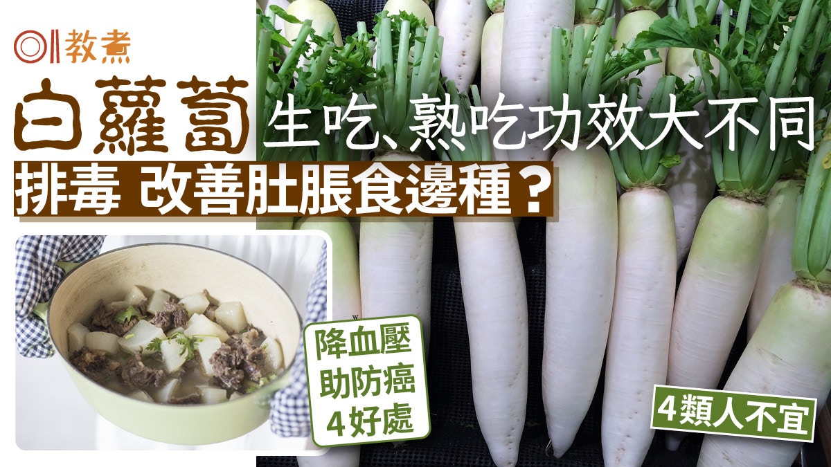 白蘿蔔好處｜生/熟功效不同但抗癌物不變！排毒揀邊種？4類人忌食