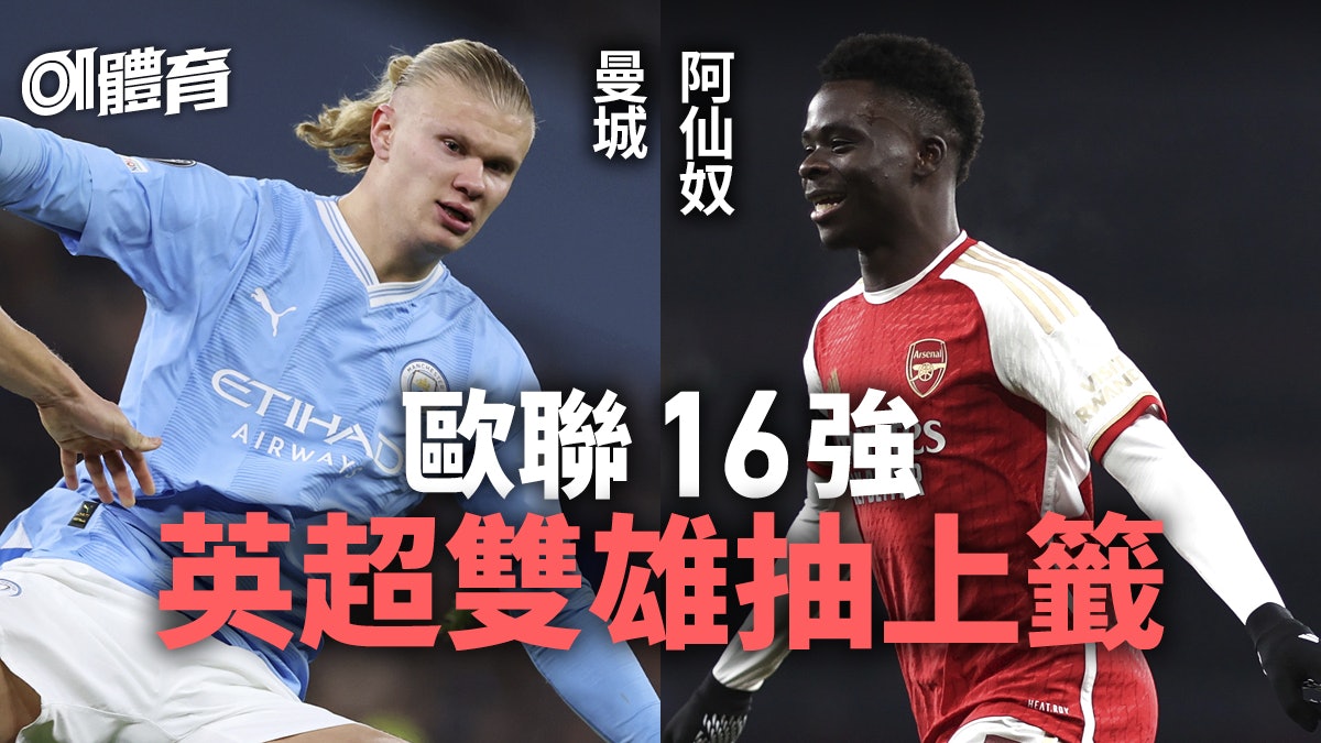 歐聯16強抽籤|曼城阿仙奴抽上籤拿玻里撼巴塞國米惡鬥馬體會 歐聯16強抽籤|曼城阿仙奴抽上籤拿玻里撼巴塞國米惡鬥馬體會