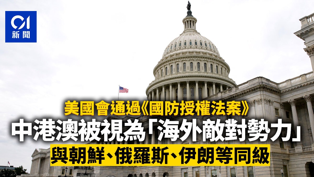 美國會國防授權法案 中港澳被視為「海外敵對勢力」北韓伊朗同級 美國會國防授權法案 中港澳被視為「海外敵對勢力」北韓伊朗同級