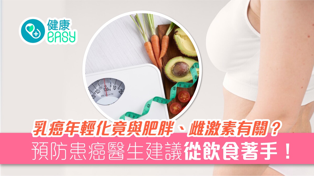 癌症｜乳癌年輕化與肥胖、雌激素有關？1招降低停經後乳癌風險