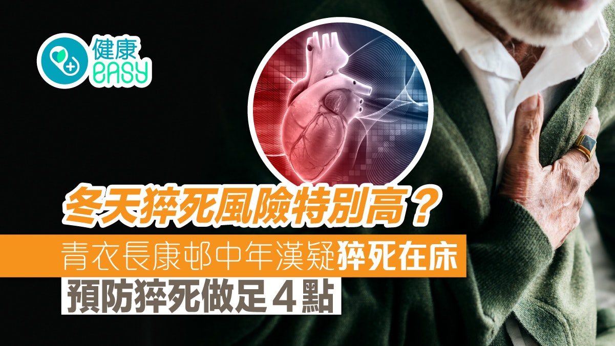 猝死|青衣長康邨中年漢疑猝死在床 冬天猝死風險特別高? 猝死|青衣長康邨中年漢疑猝死在床 冬天猝死風險特別高?