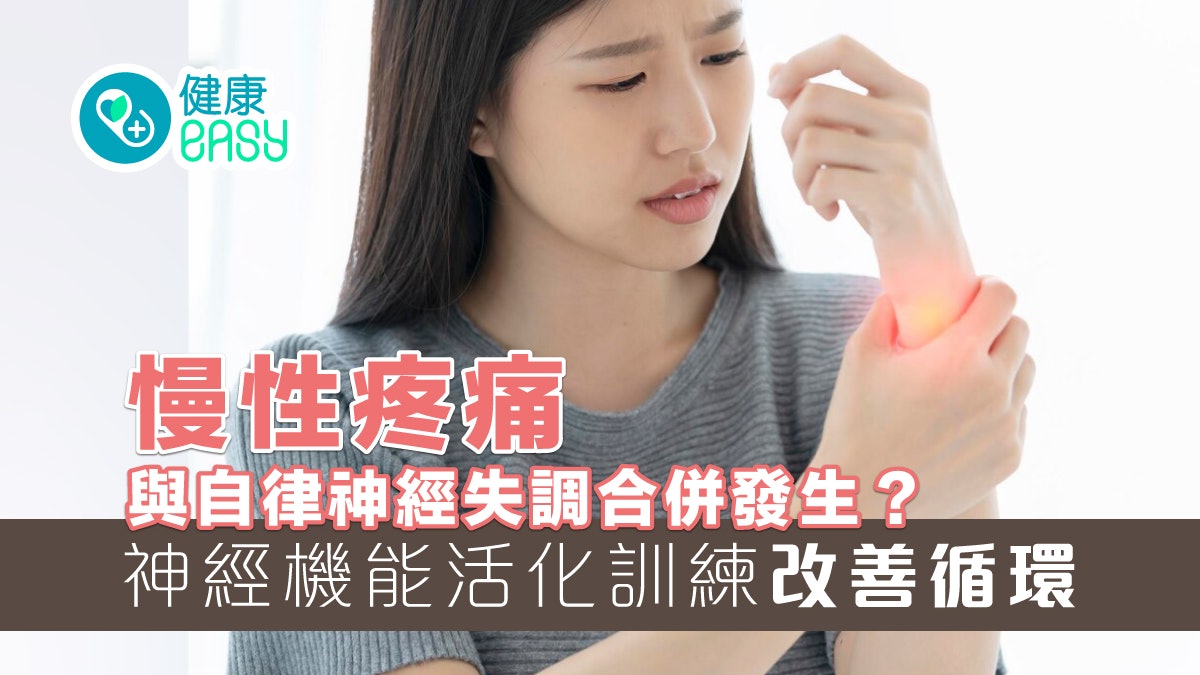 慢性疼痛常與自律神經失調合併發生?神經機能活化訓練改善循環 慢性疼痛常與自律神經失調合併發生?神經機能活化訓練改善循環