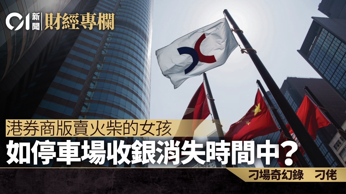 港券商版賣火柴的女孩經紀如停車場收銀消失時間中？｜刁佬