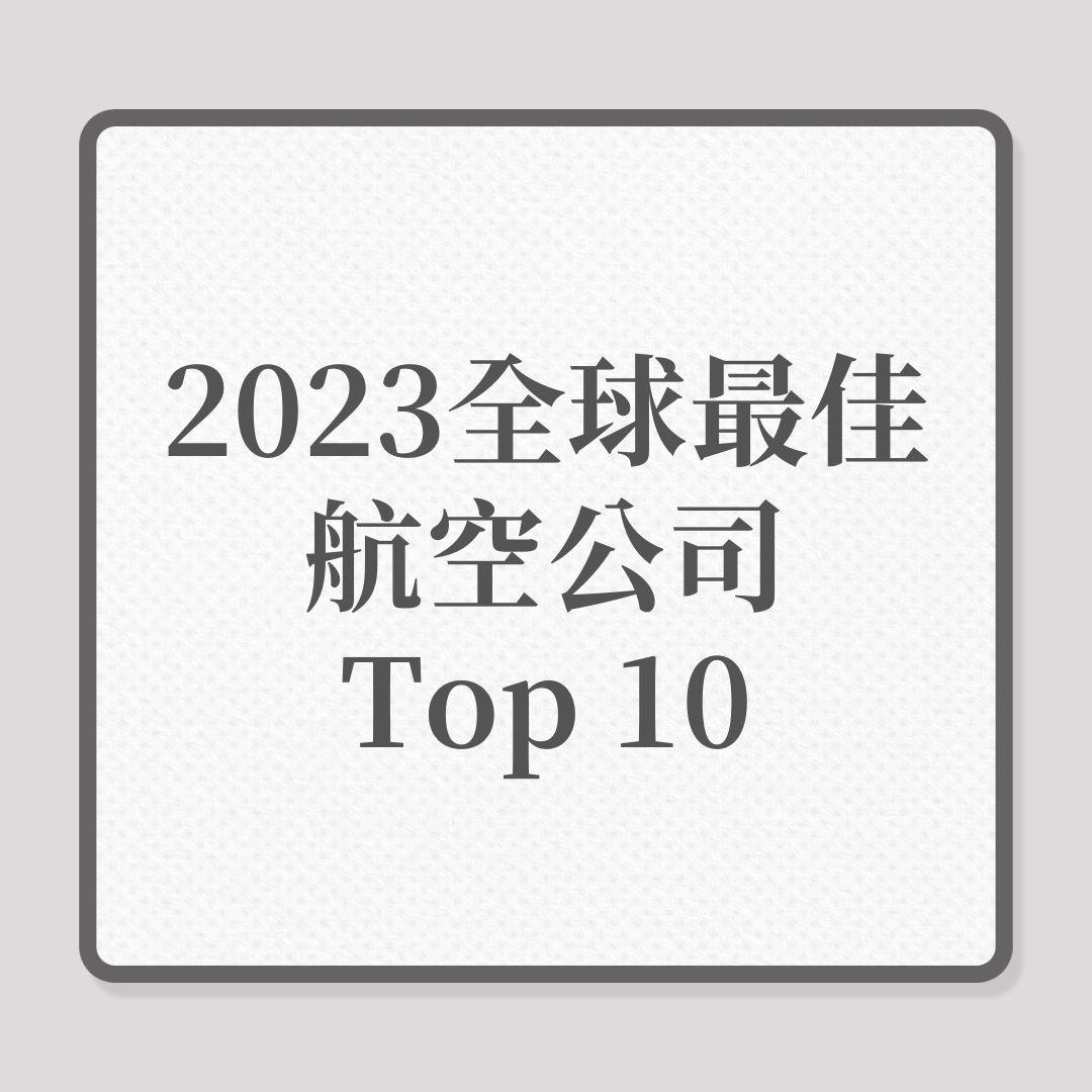 2023航空公司排名出爐！阿聯酋航空、新加坡航空一原因十大不入