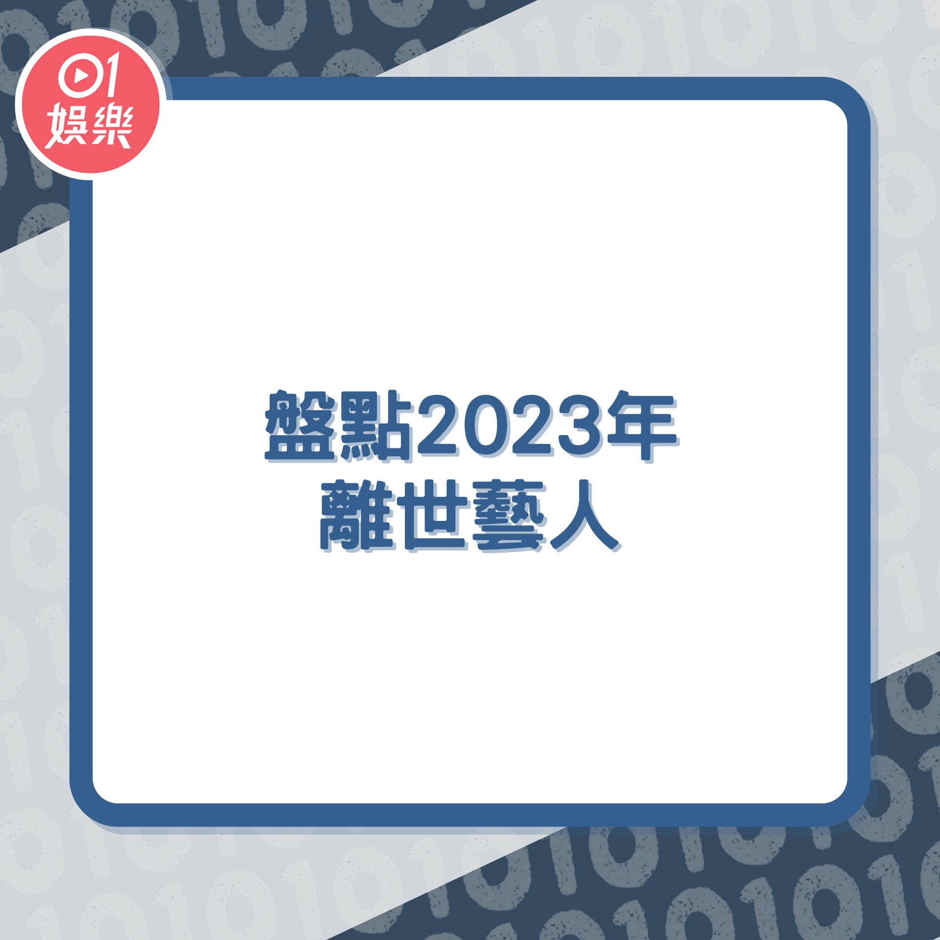 盤點2023年離世藝人（01製圖）