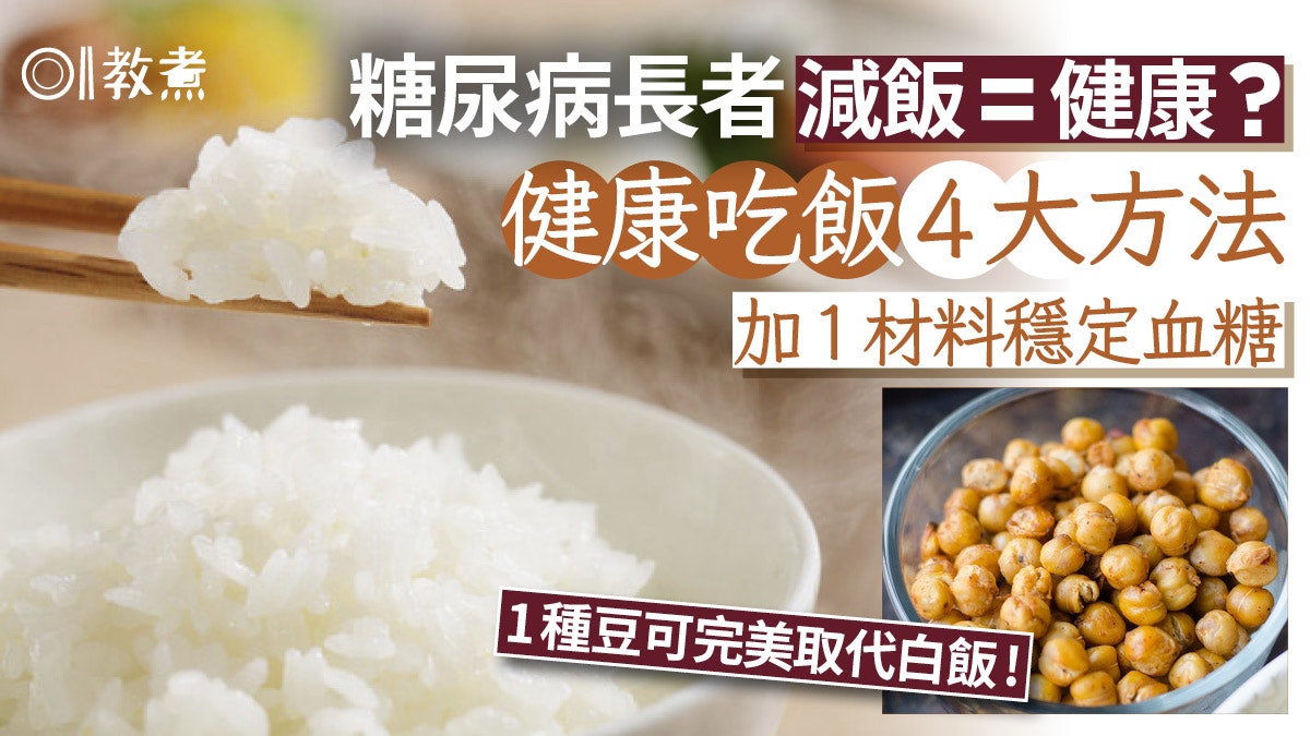 糖尿病飲食|減飯=健康?長者吃飯4貼士加1物降血糖/1種豆可代飯? 糖尿病飲食|減飯=健康?長者吃飯4貼士加1物降血糖/1種豆可代飯?