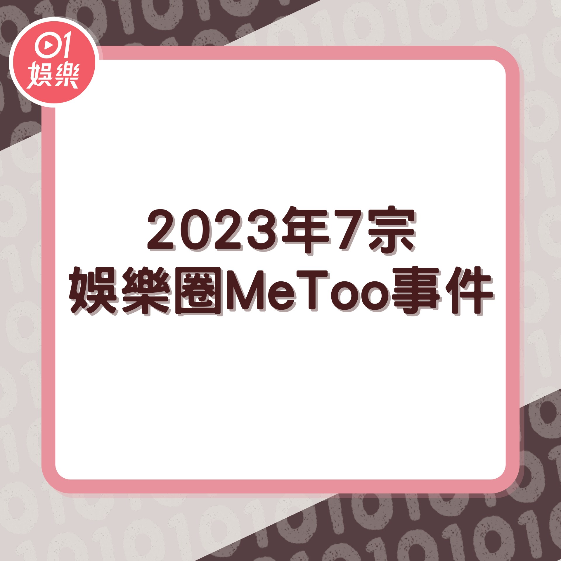 2023年7宗娛樂圈MeToo事件（01製圖／視覺中國）