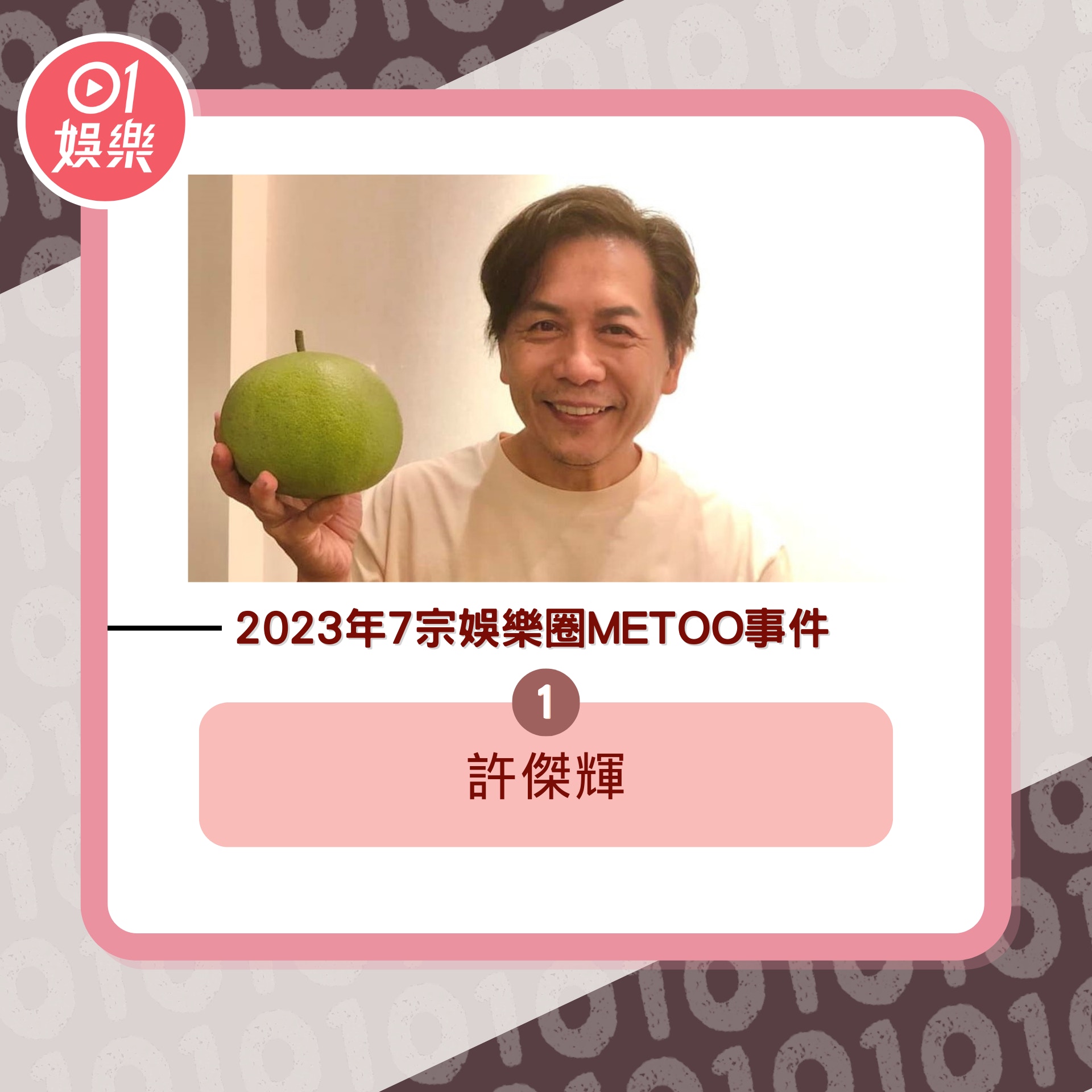 2023年7宗娛樂圈MeToo事件（01製圖／FB＠許傑輝）