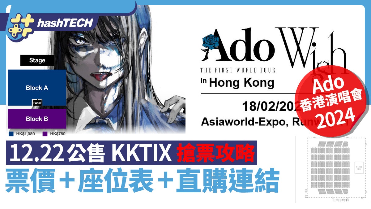 Ado香港演唱會|12.29 KKTIX加售搶票攻略|門票價錢+座位表+連結 Ado香港演唱會|12.29 KKTIX加售搶票攻略|門票價錢+座位表+連結