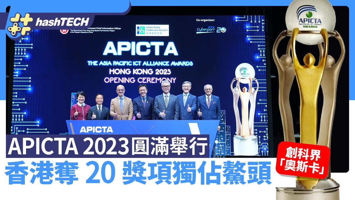 創科界「奧斯卡」｜APICTA2023圓滿舉行、香港破紀錄獲20獎佔鰲頭