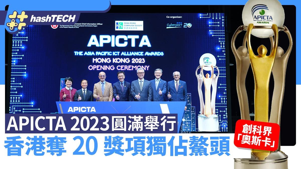 創科界「奧斯卡」|APICTA2023圓滿舉行、香港破紀錄獲20獎佔鰲頭 創科界「奧斯卡」|APICTA2023圓滿舉行、香港破紀錄獲20獎佔鰲頭
