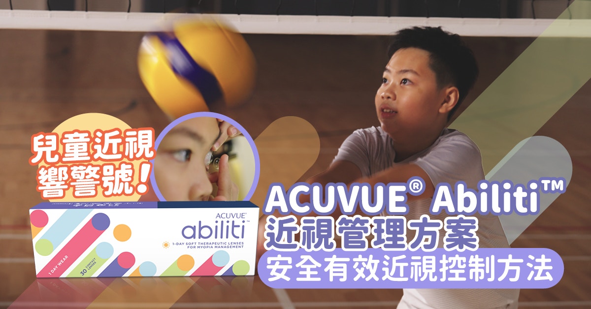 ACUVUE®️ Abiliti™️兒童近視管理方案 安全有效近視管理隱形眼鏡