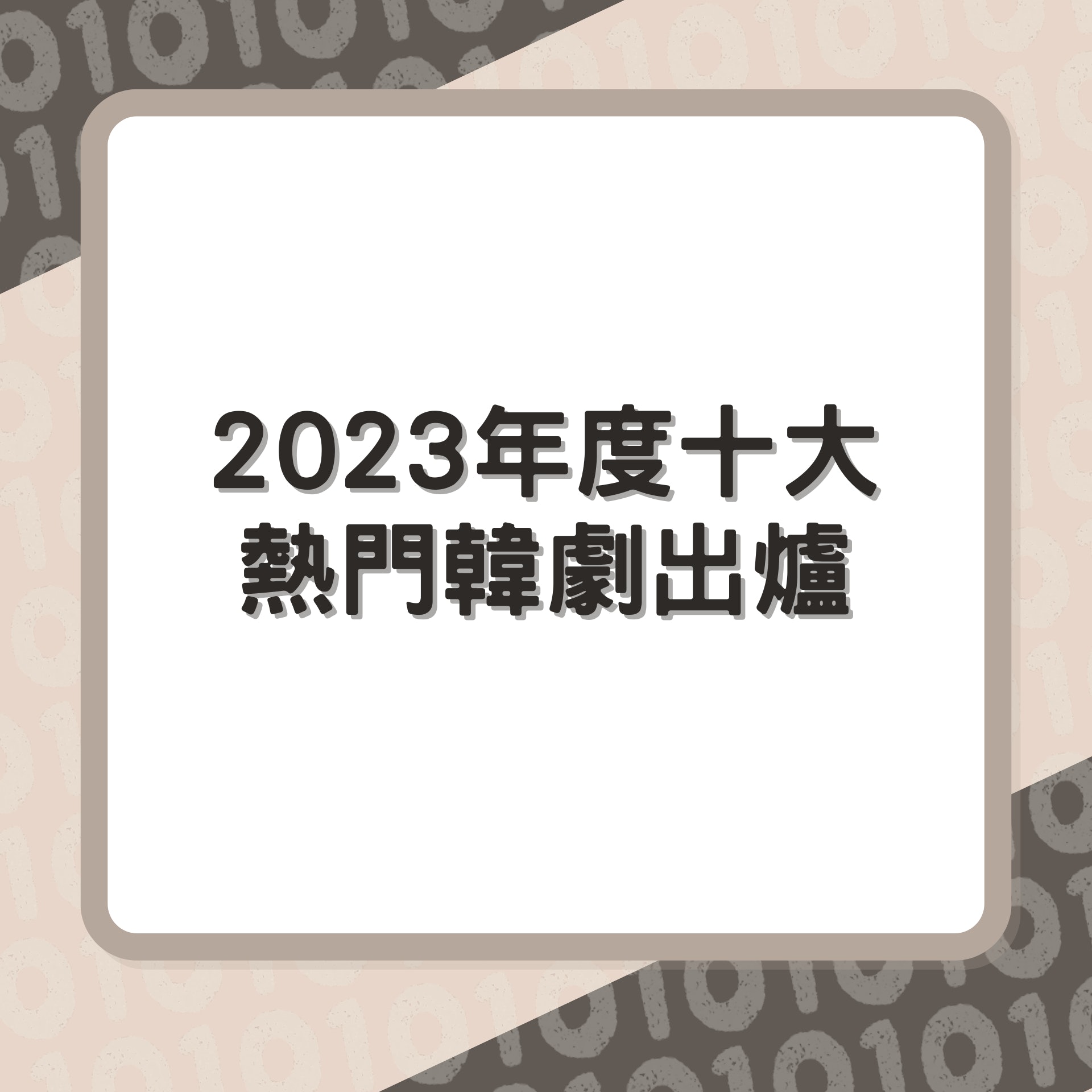 2023年度十大熱門韓劇(01製圖/《惡鬼》劇照) 2023年度十大熱門韓劇(01製圖/《惡鬼》劇照)