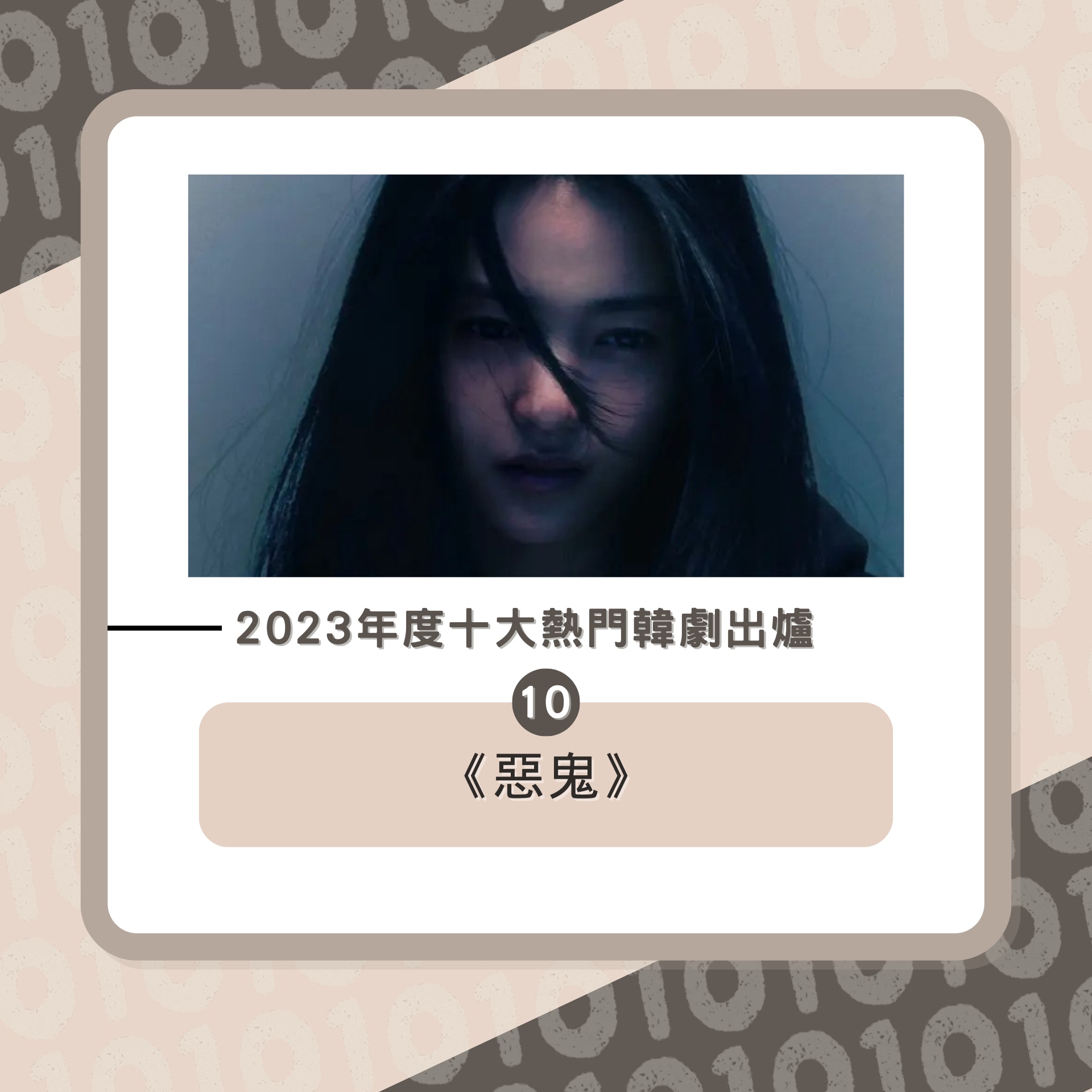 2023年度十大熱門韓劇(01製圖/《惡鬼》劇照) 2023年度十大熱門韓劇(01製圖/《惡鬼》劇照)