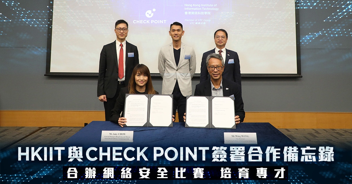 HKIIT與Check Point簽署合作備忘錄　合辦網絡安全比賽 培育專才