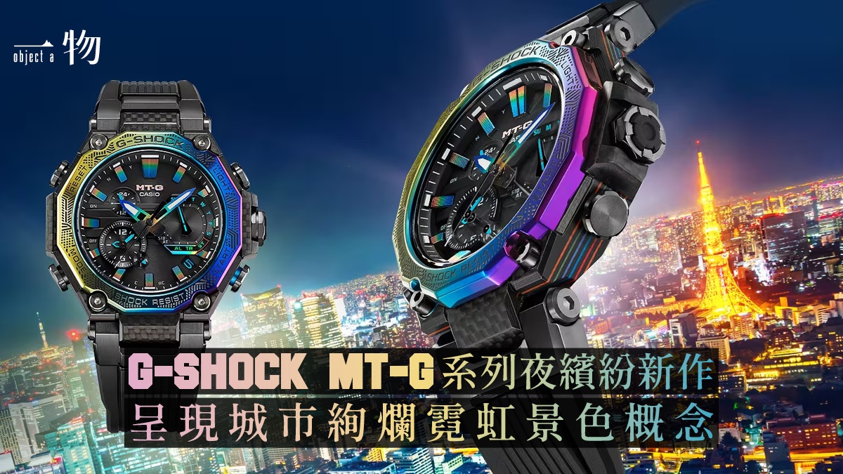 G-SHOCK最新MT-G碳纖配彩虹IP手錶不鏽鋼幻彩錶殼詮釋城市夜景