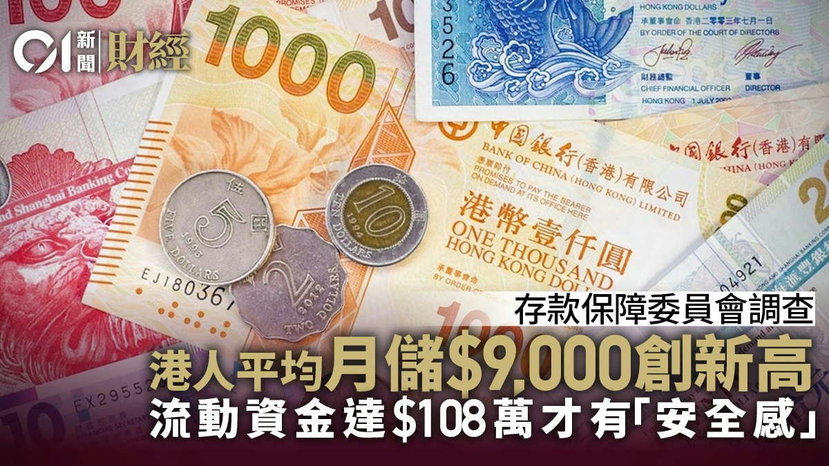 存保會調查|港人月儲9000元 認為擁108萬元流動資金才有安全感 存保會調查|港人月儲9000元 認為擁108萬元流動資金才有安全感