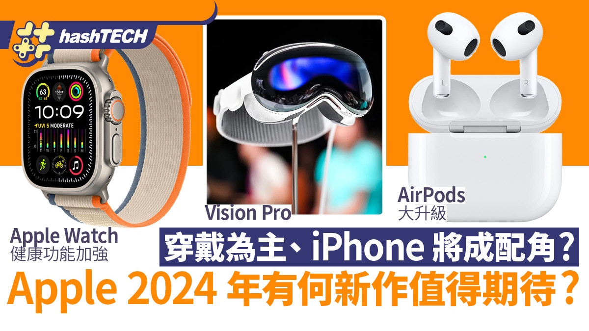 Apple 2024年新作陣容｜彭博：以Vision Pro、AirPods等穿戴為主