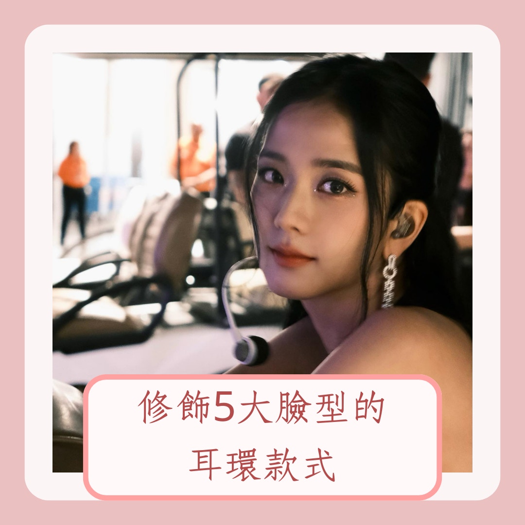 修飾5大臉型的耳環款式（IG＠sooyaaa__；01製圖）