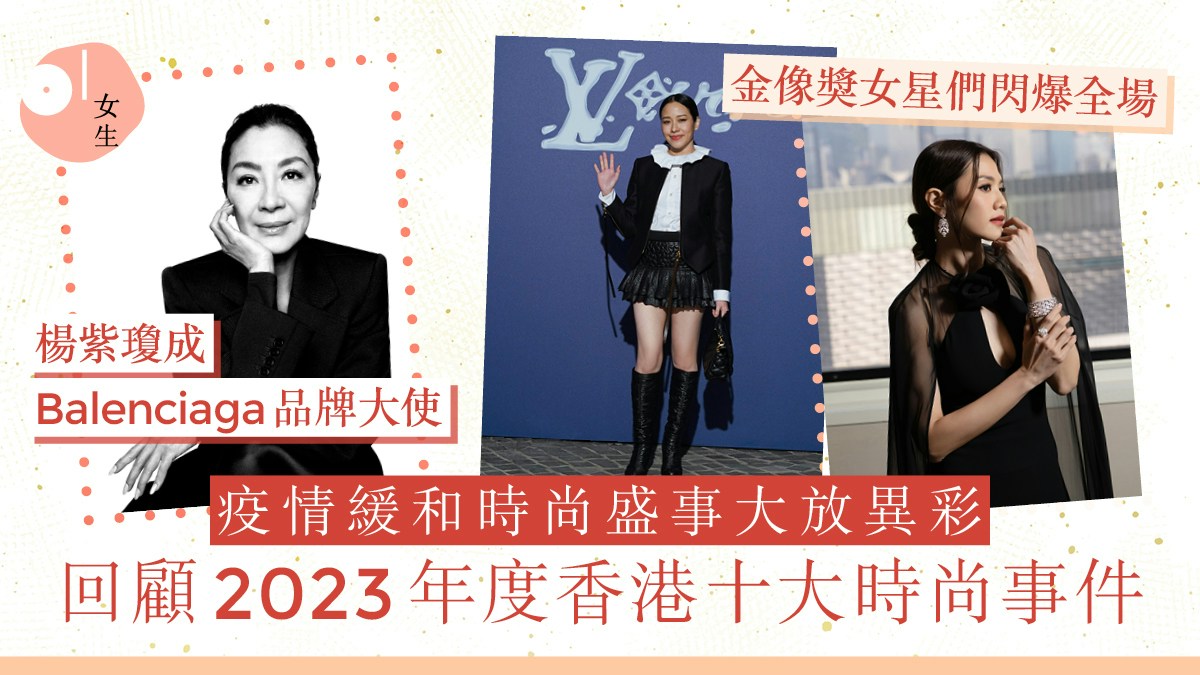 2023年時尚大事回顧：宋慧喬、全智賢來港　本地品牌登巴黎時裝周