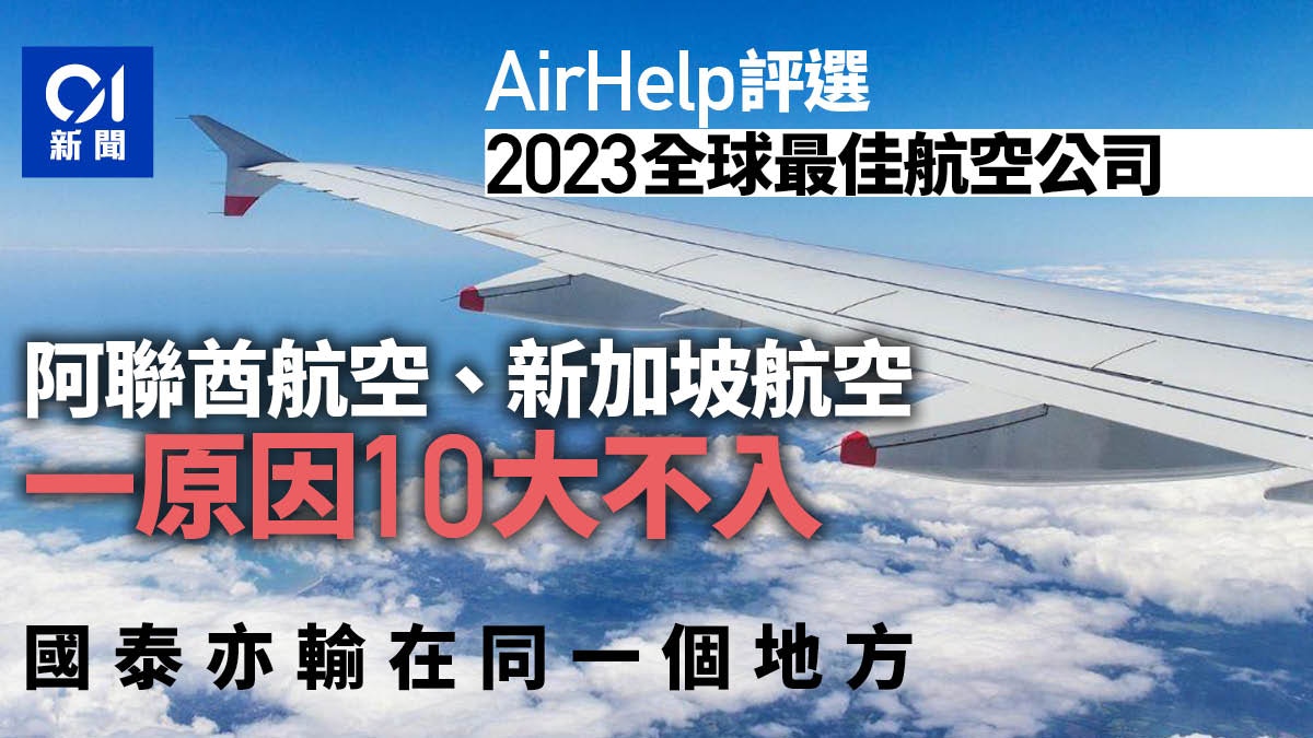2023航空公司排名出爐！阿聯酋航空、新加坡航空一原因十大不入