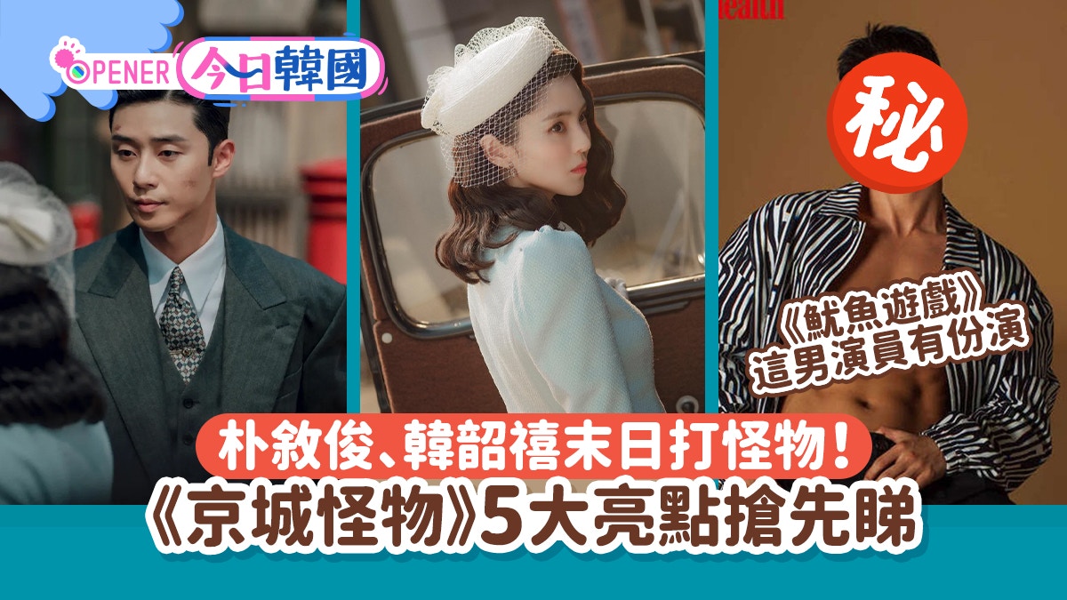 京城怪物5大賣點　朴敘俊韓韶禧仲有《魷魚遊戲》一演員卡士強大