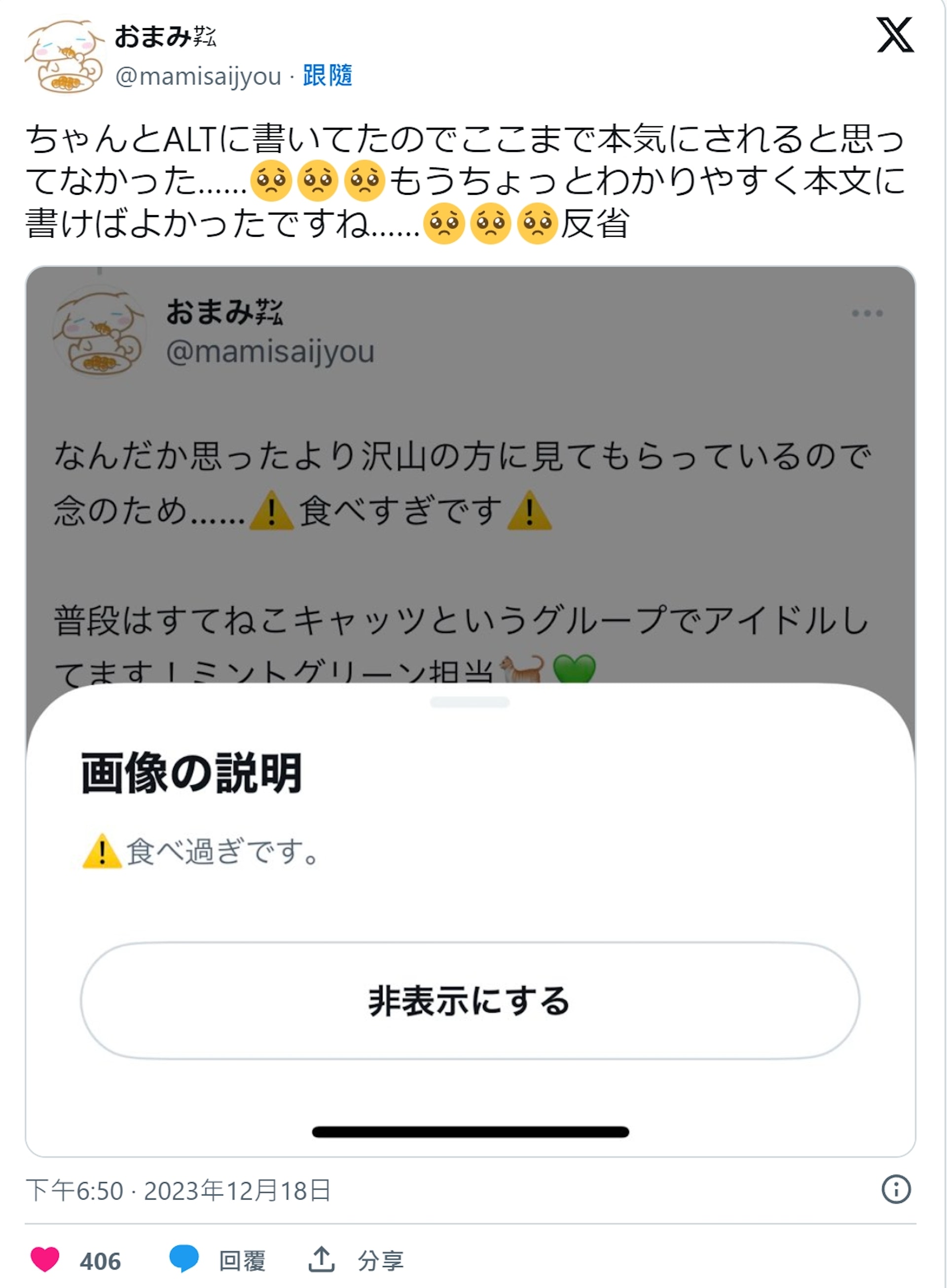 事後,西條真未也在18日道歉滅火,表示「因為有好好寫在圖片描述上,所以沒想到會被如此認真地對待,我應該在正文中寫得更清楚一點……反省」。(Twitter@mamisaijyou)