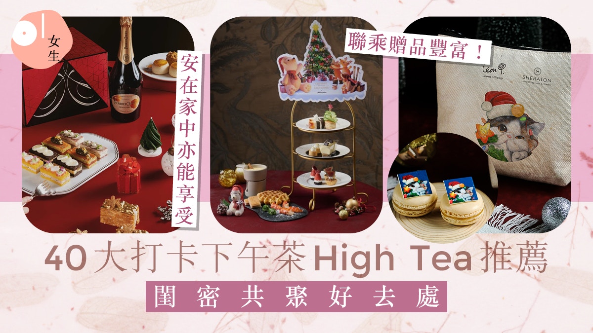 下午茶High Tea｜40大打卡下午茶推介！精緻美點配靚景＋美妝贈品