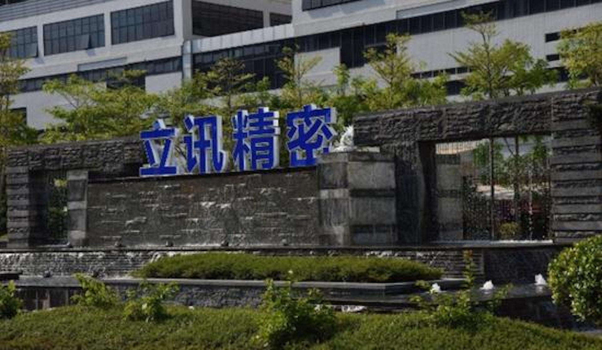 立訊精密公司創立於2004年,總部位於廣東,被一些媒體稱為「蘋果代工之王」,是蘋果手機三大組裝廠商之一。(鳳凰網科技) 立訊精密公司創立於2004年,總部位於廣東,被一些媒體稱為「蘋果代工之王」,是蘋果手機三大組裝廠商之一。(鳳凰網科技)