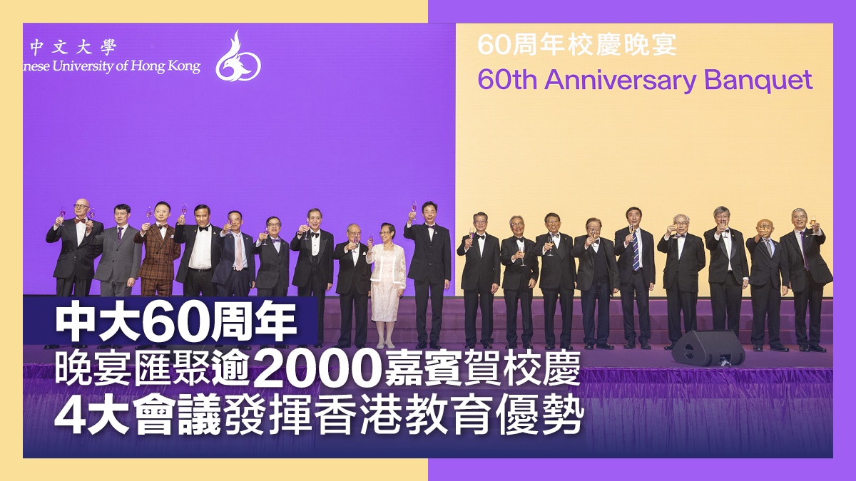 中大60周年｜晚宴匯聚逾2000嘉賓賀校慶 4大會議發揮香港教育優勢