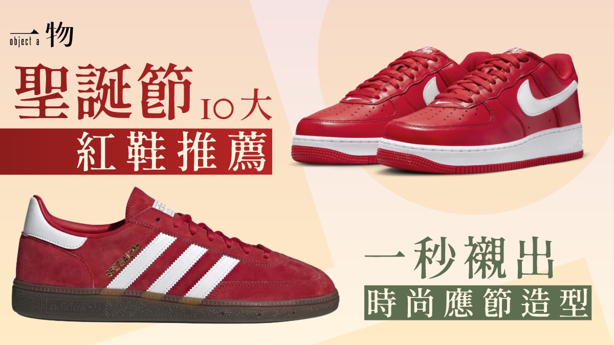 聖誕節2023|十大紅鞋推介 Nike AF1、adidas Samba紅色款最應節 聖誕節2023|十大紅鞋推介 Nike AF1、adidas Samba紅色款最應節