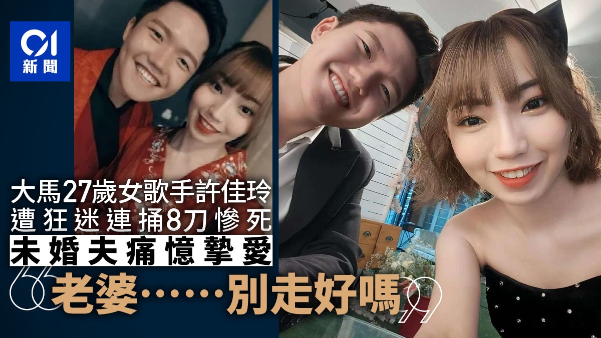 馬來西亞歌手許佳玲被狂粉刺殺身亡 未婚夫痛喊:老婆別走好嗎? 馬來西亞歌手許佳玲被狂粉刺殺身亡 未婚夫痛喊:老婆別走好嗎?