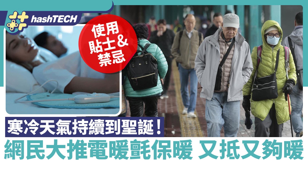 寒冷天氣保暖持續到聖誕!網民大推電暖氈夠暖又抵|4類人不要用 寒冷天氣保暖持續到聖誕!網民大推電暖氈夠暖又抵|4類人不要用