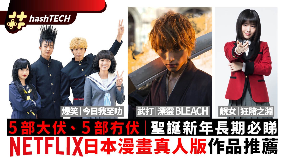 Netflix幽遊白書大熱 推薦5部日本動漫真人佳作、另外5部小心中伏 Netflix幽遊白書大熱 推薦5部日本動漫真人佳作、另外5部小心中伏