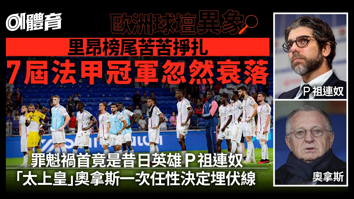 歐洲球壇異象｜里昂太上皇任性決定成大錯　傳奇P祖連奴變災星