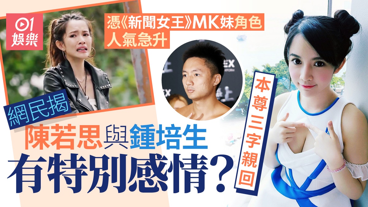 新聞女王|陳若思MK妹爆紅 親自用三個字回應和鍾培生多年關係