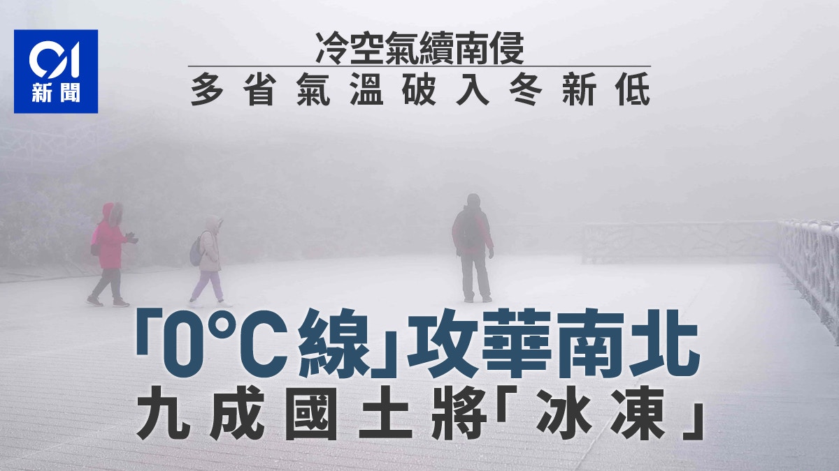 0℃線將抵達華南北　國內約九成國土將被「冰凍」